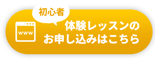 お申し込みはこちら！