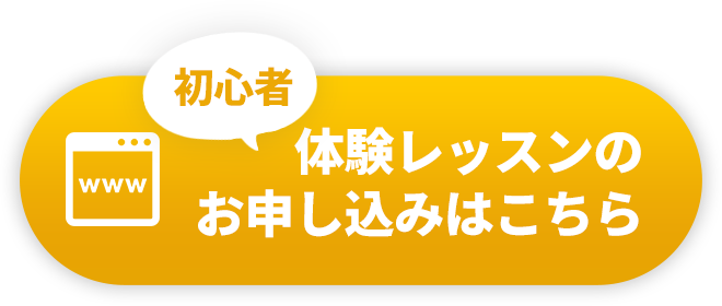 お申し込みはこちら！